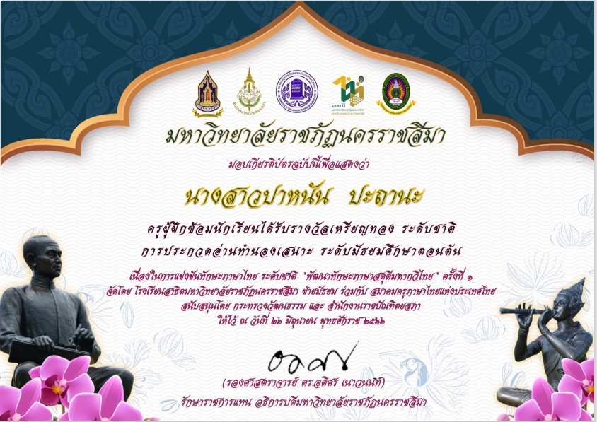 ครูปาหนัน รางวัลระดับชาติ